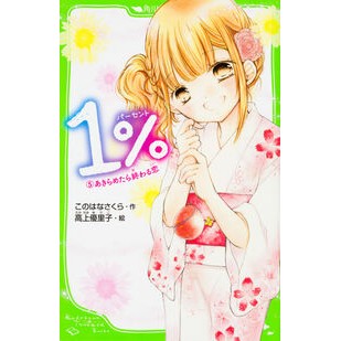 １％　　　５　あきらめたら終わる恋