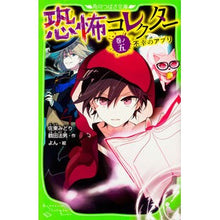画像をギャラリービューアに読み込む, ＃佐東　みどり　作 ＃恐怖コレクター　　　５　不幸のアプリ ｻﾄｳﾐﾄﾞﾘ :9784046316677
