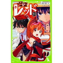画像をギャラリービューアに読み込む, ＃秋木 真 ＃怪盗レッド　　１３　少年探偵との共同作戦 ｱｷｷﾞｼﾝ | Makoto Akiki :9784046316691
