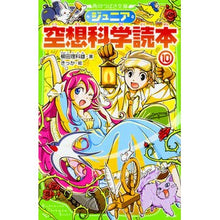 画像をギャラリービューアに読み込む, ＃柳田　理科雄　著 ＃ジュニア空想科学読本　　１０ ﾔﾅｷﾞﾀﾘｶｵ --- KADOKAWA ジュニア空想科学読本10 (角川つばさ文庫) : Written by Rikao Yanagida Junior science fiction reader 10 :9784046316929
