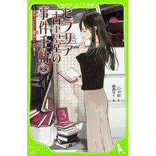 Load image into Gallery viewer, ビブリア古書堂の事件手帖　　　２
