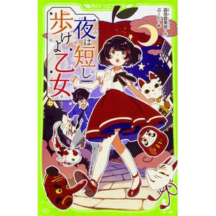 夜は短し歩けよ乙女