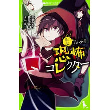 画像をギャラリービューアに読み込む, 恐怖コレクター　　　７　白い少年
