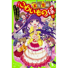 画像をギャラリービューアに読み込む, 五年霊組こわいもの係　　１１　六人のこわ

