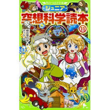 Load image into Gallery viewer, ＃柳田　理科雄　著 ＃ジュニア空想科学読本　　１１ ﾔﾅｷﾞﾀﾘｶｵ --- KADOKAWA ジュニア空想科学読本11 (角川つばさ文庫) : Written by Rikao Yanagida Junior science fiction reader 11 :9784046317254

