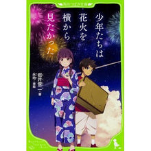 Load image into Gallery viewer, 少年たちは花火を横から見たかった
