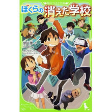 画像をギャラリービューアに読み込む, ＃宗田　理　作 ＃ぼくらの消えた学校 ｿｳﾀﾞｵｻﾑ :9784046317346
