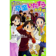 画像をギャラリービューアに読み込む, ＃宗田　理　作 ＃ぼくらの卒業いたずら大作戦　上 ｿｳﾀﾞｵｻﾑ :9784046317353
