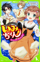画像をギャラリービューアに読み込む, #あさばみゆき #いみちぇん！１０がけっぷち！奪われ :9784046317391
