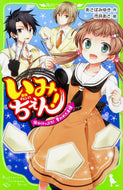 #あさばみゆき #いみちぇん！１０がけっぷち！奪われ :9784046317391