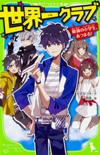 画像をギャラリービューアに読み込む, 世界一クラブ　最強の小学生、あつまる！ 大空　なつき　作 ｵｵｿﾞﾗﾅﾂｷ KADOKAWA KADOKAWA :9784046317407
