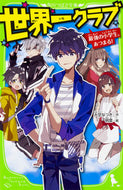 世界一クラブ　最強の小学生、あつまる！ 大空　なつき　作 ｵｵｿﾞﾗﾅﾂｷ KADOKAWA KADOKAWA :9784046317407