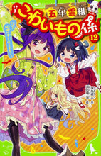 画像をギャラリービューアに読み込む, #床丸迷人 #五年霊組こわいもの係１２佳乃、破滅
