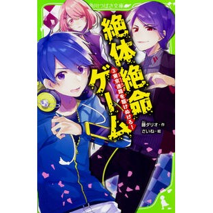 ＃藤 ダリオ ＃絶体絶命ゲーム　　　３　東京迷路を駆けぬ ﾌｼﾞﾀﾞﾘｵ | Fuji Dario :9784046317612