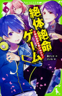 絶体絶命ゲーム　　　３　東京迷路を駆けぬ 藤　ダリオ　作 ﾌｼﾞﾀﾞﾘｵ KADOKAWA KADOKAWA :9784046317612