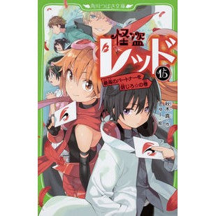 怪盗レッド　　１５　最高のパートナーを信 Makoto Akiki