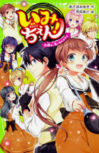 画像をギャラリービューアに読み込む, #あさばみゆき #いみちぇん！１１探せ、思い出のカケ :9784046317773
