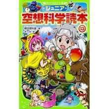 画像をギャラリービューアに読み込む, ＃柳田　理科雄　著 ＃ジュニア空想科学読本　　１３ ﾔﾅｷﾞﾀﾘｶｵ --- KADOKAWA ジュニア空想科学読本13 (角川つばさ文庫) : Written by Rikao Yanagida Junior science fiction reader 13 :9784046317827

