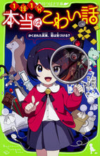 画像をギャラリービューアに読み込む, #小林丸々 #本当はこわい話かくされた真実、君は気づ
