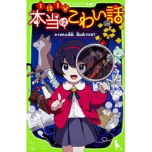 画像をギャラリービューアに読み込む, 本当はこわい話　かくされた真実、君は気づ
