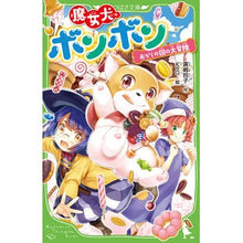 画像をギャラリービューアに読み込む, 魔女犬ボンボン　おかしの国の大冒険
