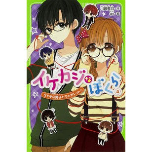 イケカジなぼくら　　　４　なやめる男子た