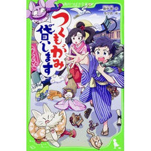 Load image into Gallery viewer, つくもがみ貸します
