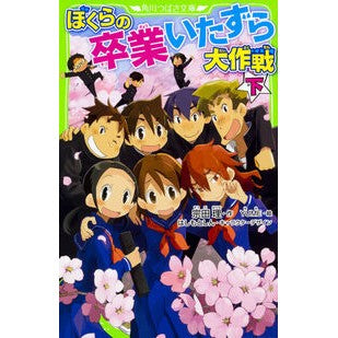 ぼくらの卒業いたずら大作戦　下