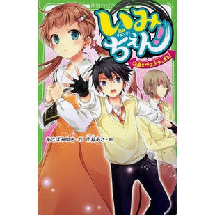 いみちぇん！　　１２　嵐を呼ぶ少女、来る