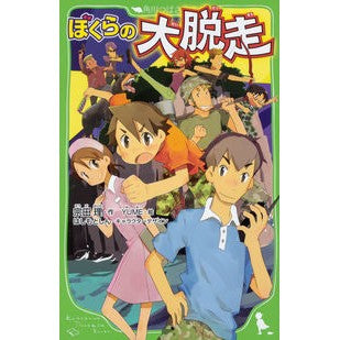 ぼくらの大脱走