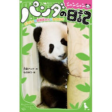 Load image into Gallery viewer, パンダのシャンシャン日記　どうぶつの飼育 Panda's Shanshan Diary Animal Breeding
