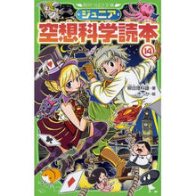 画像をギャラリービューアに読み込む, ＃柳田　理科雄　著 ＃ジュニア空想科学読本　　１４ ﾔﾅｷﾞﾀﾘｶｵ --- KADOKAWA ジュニア空想科学読本14 (角川つばさ文庫) : Written by Rikao Yanagida Junior science fiction reader 14 :9784046318251
