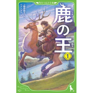 鹿の王　　　１