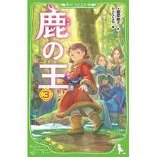 画像をギャラリービューアに読み込む, ＃上橋　菜穂子　作 ＃鹿の王　　　３ ｳｴﾊｼﾅﾎｺ | Thank you so much Deer King 3 :9784046318350
