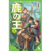 画像をギャラリービューアに読み込む, 鹿の王　　　４

