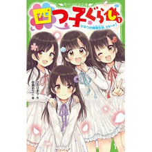 画像をギャラリービューアに読み込む, 四つ子ぐらし　　　１　ひみつの姉妹生活、
