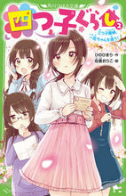 画像をギャラリービューアに読み込む, #ひのひまり #四つ子ぐらし２三つ子探偵、一花ち :9784046318411
