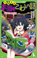 本当はこわい話　　　２　君はもう、だまさ 小林　丸々　作 ｺﾊﾞﾔｼﾏﾙﾏﾙ KADOKAWA KADOKAWA :9784046318442