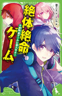 #藤ダリオ #絶体絶命ゲーム５禁断“裏ゲーム” :9784046318558