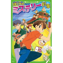 画像をギャラリービューアに読み込む, ＃宗田　理　作 ＃ぼくらのミステリー列車 ｿｳﾀﾞｵｻﾑ :9784046318589
