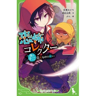 恐怖コレクター　　１２　罠だらけの願い