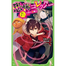画像をギャラリービューアに読み込む, 恐怖コレクター　　１３　１３日の金曜日 Satomidori Fear Collector 13 Friday the 13th
