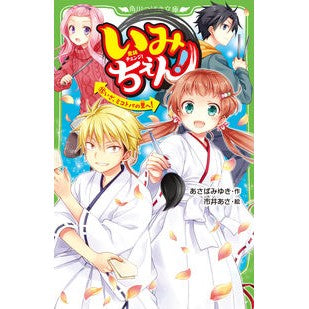 いみちぇん！　　１５　いざ、ミコトバの里
