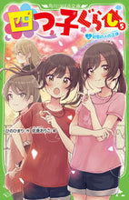 画像をギャラリービューアに読み込む, #ひのひまり #四つ子ぐらし５上初恋の人の正体 :9784046319074
