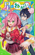 星にねがいを！　　　２　大ピンチ！ヒミツ あさば　みゆき　作 ｱｻﾊﾞﾐﾕｷ KADOKAWA KADOKAWA :9784046319142