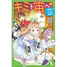 画像をギャラリービューアに読み込む, キミト宙ヘ　　　３　六番目のさかさま乗組
