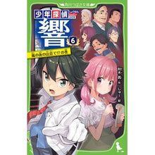 画像をギャラリービューアに読み込む, 少年探偵響　　　６　嵐の夜の山荘で！？の Makoto Akiki
