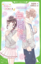 画像をギャラリービューアに読み込む, #安芸咲良 #一年間だけ。２会えない時間もキミ
