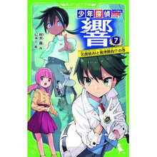 画像をギャラリービューアに読み込む, 少年探偵響　　　７　名探偵ＡＩと推理勝負 Makoto Akiki
