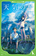 天気の子 新海　誠　作 ｼﾝｶｲﾏｺﾄ KADOKAWA KADOKAWA :9784046319272